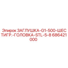 686421000 ЗАГЛУШКА-G1-500-ШЕСТИГР.-ГОЛОВКА-STL-5-8 Epiroc