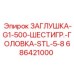 Заглушка из нержавеющей стали арт.686421000 Epiroc