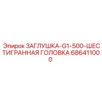 686411000 ЗАГЛУШКА-G1-500-ШЕСТИГРАННАЯ ГОЛОВКА Epiroc