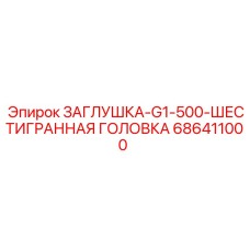 686411000 ЗАГЛУШКА-G1-500-ШЕСТИГРАННАЯ ГОЛОВКА Epiroc