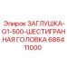 Шестигранная заглушка Epiroc G1-500 686411000 для гидравлики