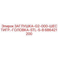 686421200 ЗАГЛУШКА-G2-000-ШЕСТИГР.-ГОЛОВКА-STL-5-8 Epiroc