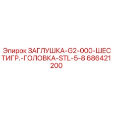 Титановая заглушка арт.686421200 для буровой техники Epiroc