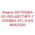 Титановая заглушка арт.686421200 для буровой техники Epiroc