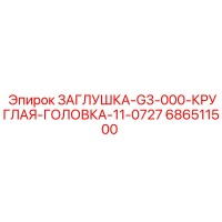 686511500 ЗАГЛУШКА G3-000 КРУГЛАЯ ГОЛОВКА 11-0727 Epiroc