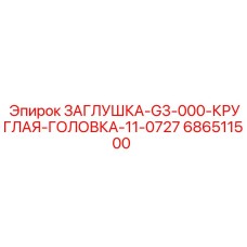 Круглая заглушка G3-000 для техники Epiroc 686511500
