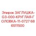 Круглая заглушка G3-000 для техники Epiroc 686511500