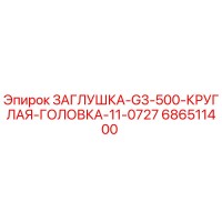 686511400 ЗАГЛУШКА G3-500 КРУГЛАЯ ГОЛОВКА 11-0727 Epiroc