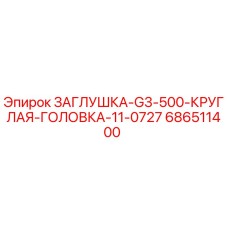 Заглушка круглая G3-500 Epiroc арт.686511400