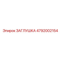 4792002154 ЗАГЛУШКА Epiroc
