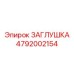 4792002154 ЗАГЛУШКА Epiroc
