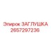 Заглушка для гидравлических систем Epiroc 2657297236