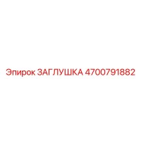 4700791882 ЗАГЛУШКА Epiroc