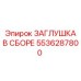 Заглушка в сборе Epiroc 5536287800