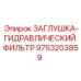 Комбинированная заглушка с фильтрующим элементом для гидравлики