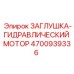 Оригинальная заглушка-гидромотор Epiroc