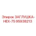 Фото титановой заглушки Epiroc HEX-75 95938213 с керамическим покрытием
