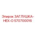 Оригинальная заглушка Epiroc артикул 570700016