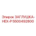 Фото шестигранной заглушки артикул 5500492800