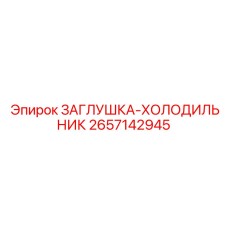 Заглушка-холодильник Epiroc артикул 2657142945 для систем охлаждения