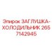 Заглушка-холодильник Epiroc артикул 2657142945 для систем охлаждения