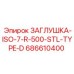 Гидравлическая заглушка стандарта ISO Epiroc 686610400