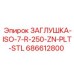 Заглушка высокого давления 686612800