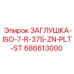 Заглушка для тяжелой техники 686613000