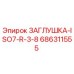 Заглушка гидравлическая Epiroc арт.686311555