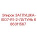 686311567 ЗАГЛУШКА-ISO7-R1-2-ЛАТУНЬ Epiroc