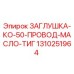 Оригинальная заглушка Epiroc артикул 1310251964 для гидросистем горнодобывающего оборудования