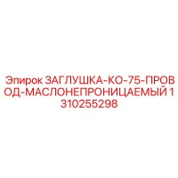 1310255298 ЗАГЛУШКА-КО-75-ПРОВОД-МАСЛОНЕПРОНИЦАЕМЫЙ Epiroc