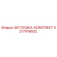 3217919502 ЗАГЛУШКА-КОМПЛЕКТ Epiroc