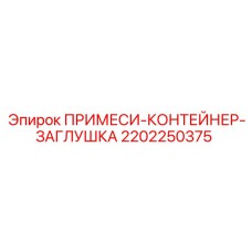 2202250375 ПРИМЕСИ-КОНТЕЙНЕР-ЗАГЛУШКА Epiroc