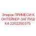 2202250375 ПРИМЕСИ-КОНТЕЙНЕР-ЗАГЛУШКА Epiroc