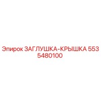 5535480100 ЗАГЛУШКА-КРЫШКА Epiroc