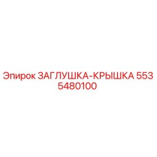 5535480100 ЗАГЛУШКА-КРЫШКА Epiroc