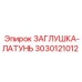Латунная деталь ЗАГЛУШКА-ЛАТУНЬ 3030121012 от Epiroc
