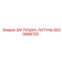 5530868700 ЗАГЛУШКА-ЛАТУНЬ (Epiroc)