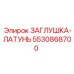 5530868700 ЗАГЛУШКА-ЛАТУНЬ (Epiroc)