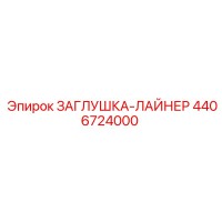 4406724000 ЗАГЛУШКА-ЛАЙНЕР Epiroc