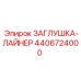 Усиленная заглушка-лайнер 4406724000 для гидросистем