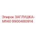 9900480914 ЗАГЛУШКА-M140 Epiroc