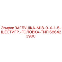 686423900 ЗАГЛУШКА-M18-0-X-1-5-ШЕСТИГР.-ГОЛОВКА-ТИП Epiroc