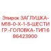 Заглушка Epiroc 686423900 M18-0-X-1.5 для буровых установок