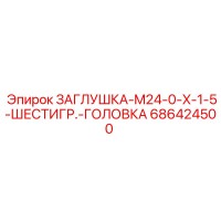 686424500 ЗАГЛУШКА-M24-0-X-1-5-ШЕСТИГР.-ГОЛОВКА Epiroc