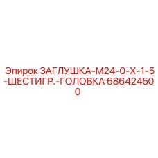 Оригинальная заглушка Epiroc 686424500 M24 с шестигранной головкой