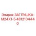 4812104440 ЗАГЛУШКА-M24X1-5 Epiroc