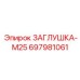 Резьбовая заглушка М25 697981061 Epiroc для буровых станков