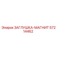 57214462 ЗАГЛУШКА-МАГНИТ Epiroc